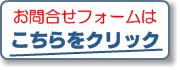 お問合せフォームはこちらから