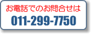 お電話でのお問合せは　011-299-7750